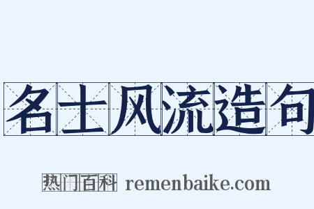 名士风流造句是什么意思的图片